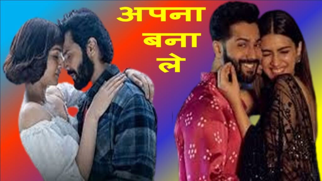 अपना बना ले