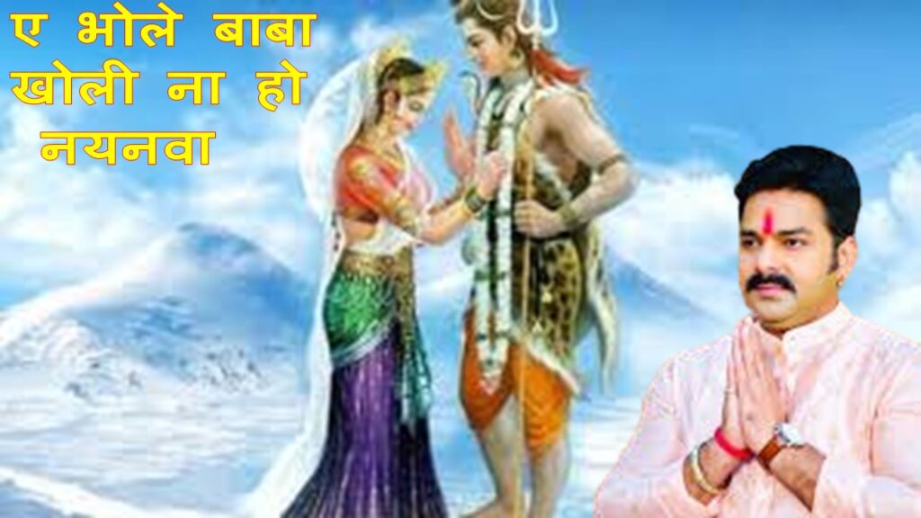 ए भोले बाबा खोली ना हो नयनवा