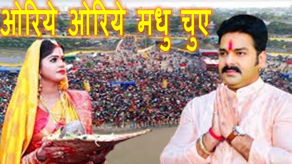 ओरिये ओरिये मधु चुए