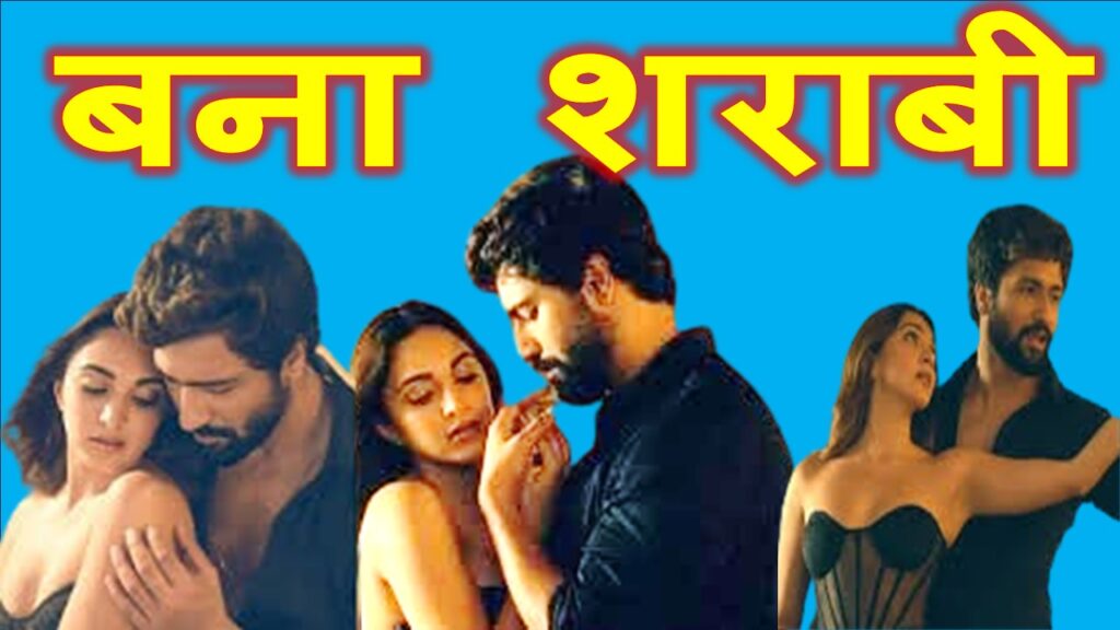 बना शराबी लिरिक्स