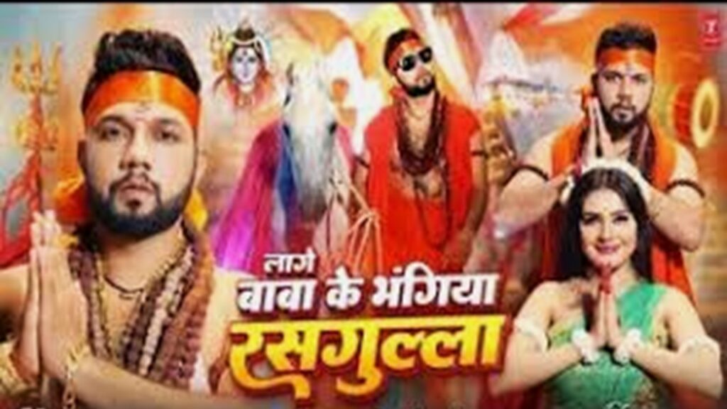 लागे बाबा के भंगिया रसगुल्ला  Lage Baba Ke Bhangiya Rasgulla