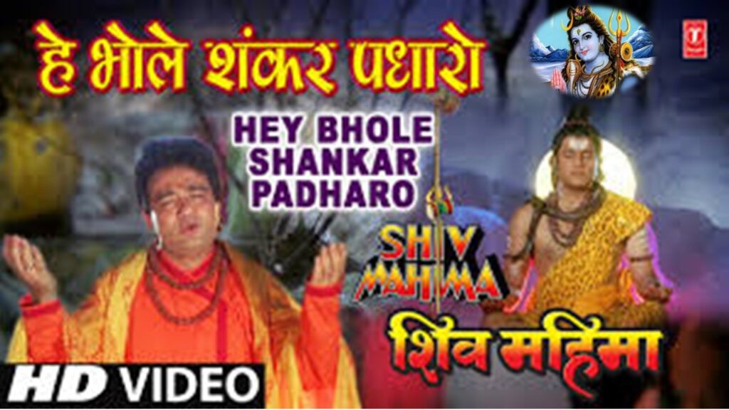 हे भोले शंकर पधारो - भजन Hey Bhole Shankar Padharo