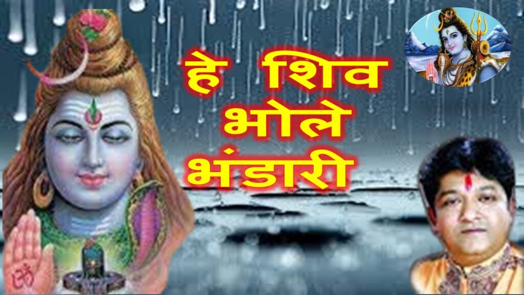 हे शिव भोले भंडारी - भजन Hey Shiv Bhole Bhandari