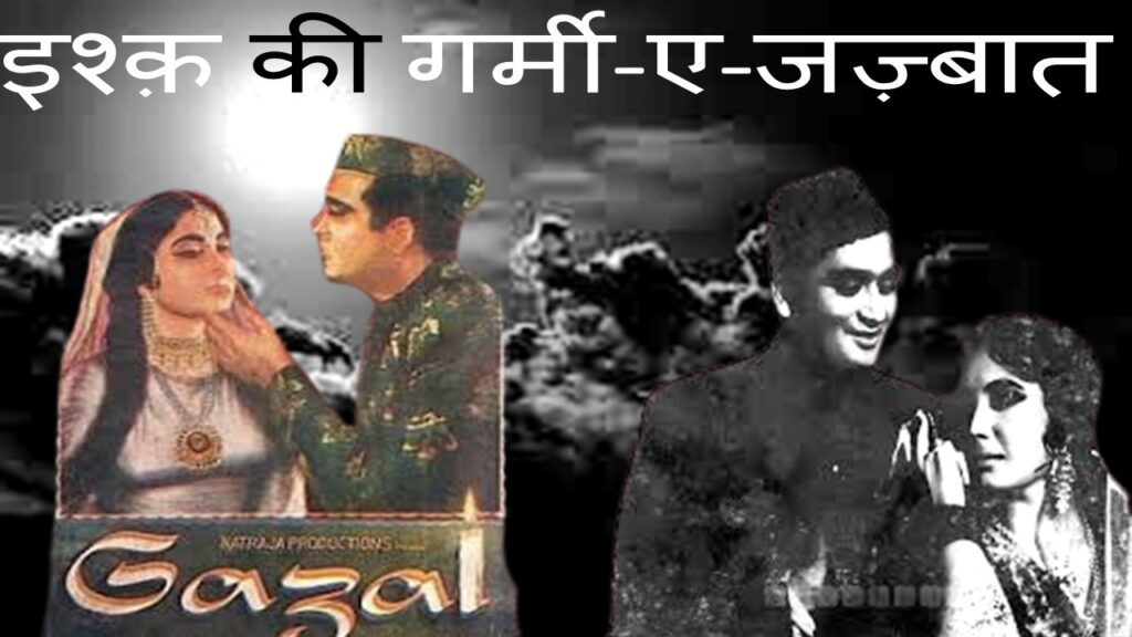 इश्क़ की गर्मी-ए-जज़्बात 