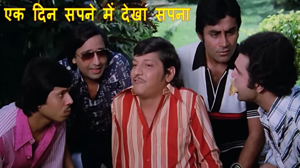 एक दिन सपने में देखा सपना