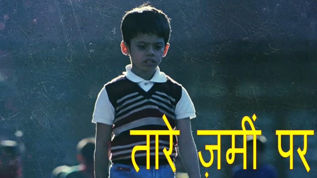 तारे ज़मीं पर