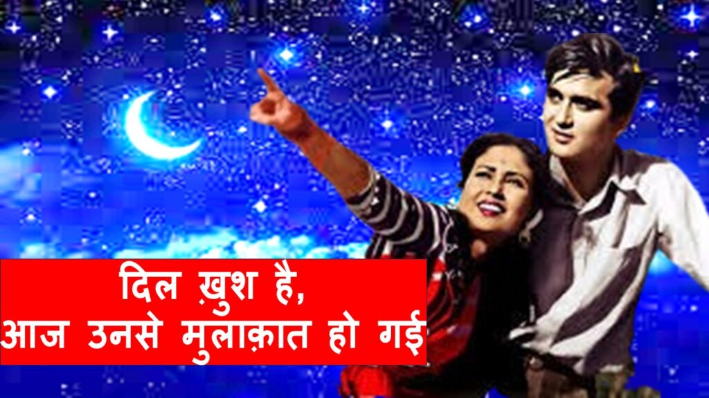 दिल ख़ुश है, आज उनसे मुलाक़ात हो गई