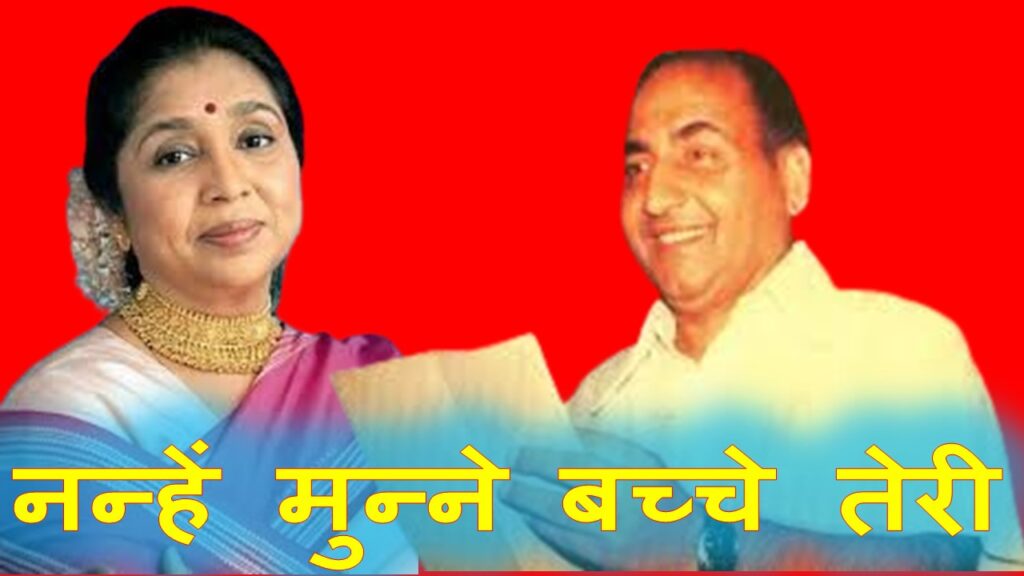 नन्हें मुन्ने बच्चे तेरी 