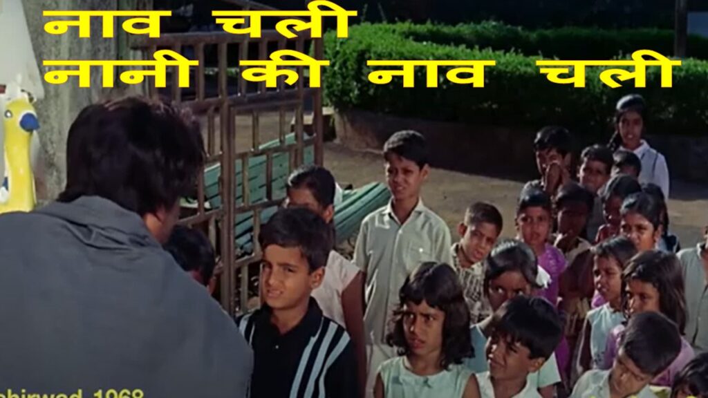 नानी की नाव चली