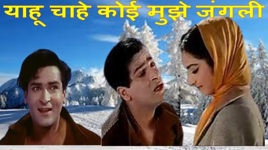 याहू चाहे कोई मुझे जंगली