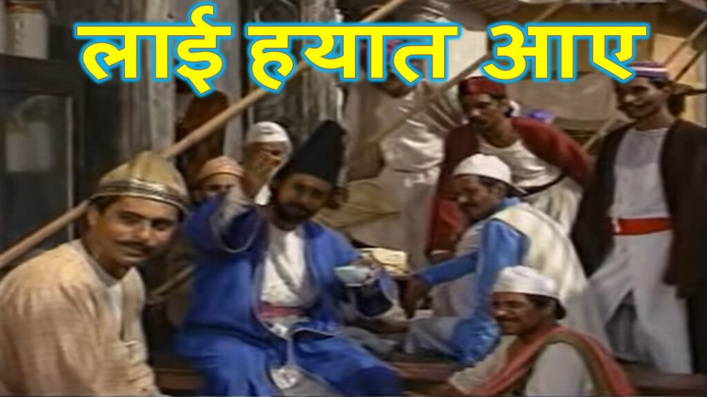 लाई हयात आए