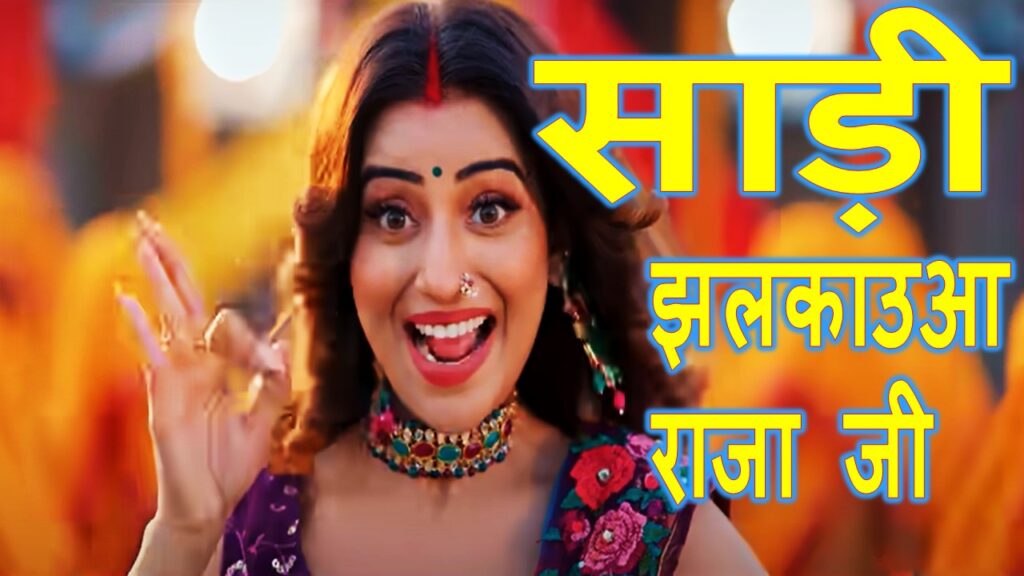 साड़ी झलकाउआ राजा जी 