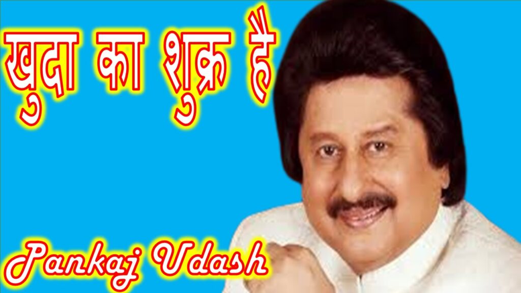 खुदा का शुक्र है ghazal Singer पंकज उदास