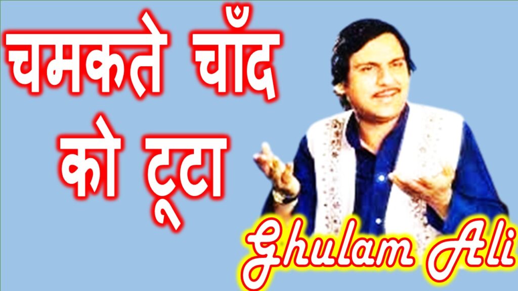 चमकते चाँद को टूटा