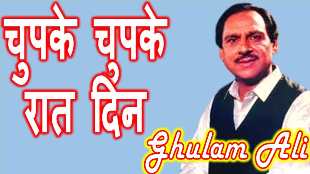 चुपके चुपके रात दिन