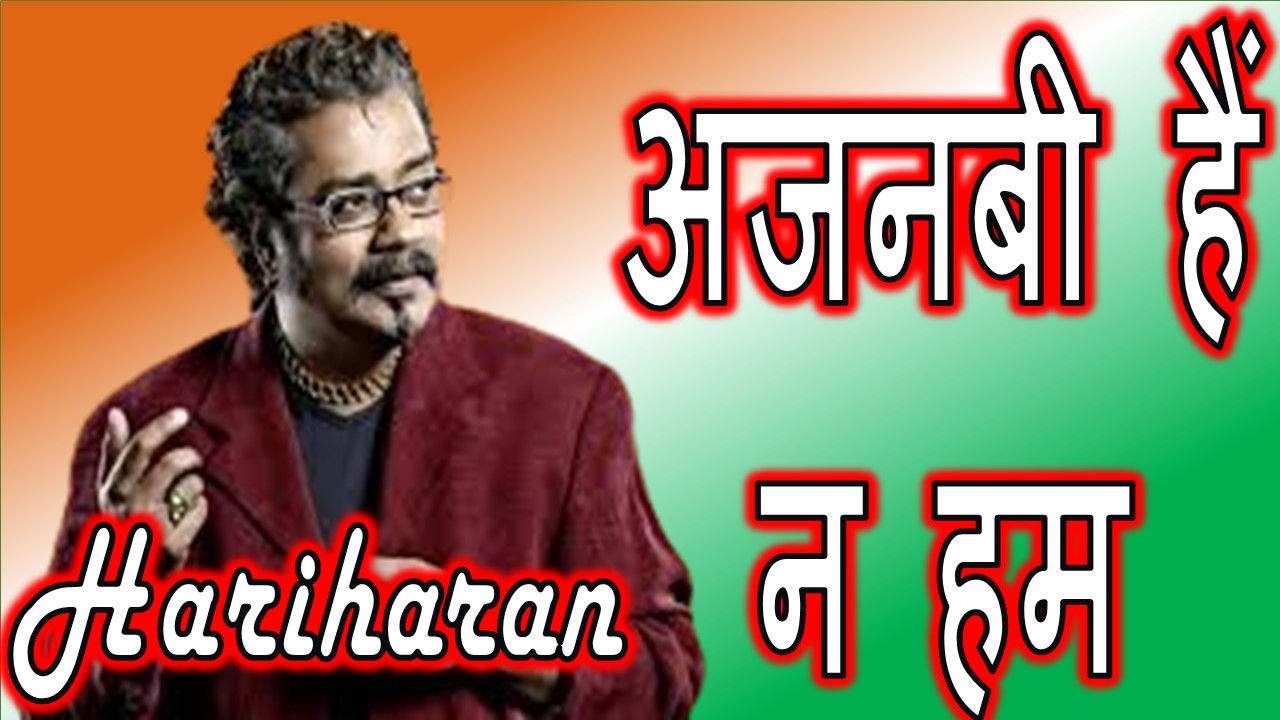 अजनबी हैं न हम