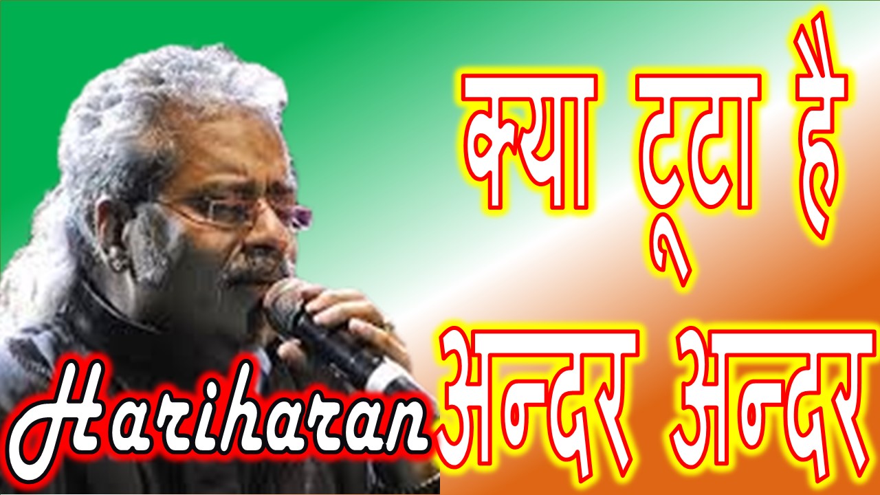 क्या टूटा है अन्दर अन्दर