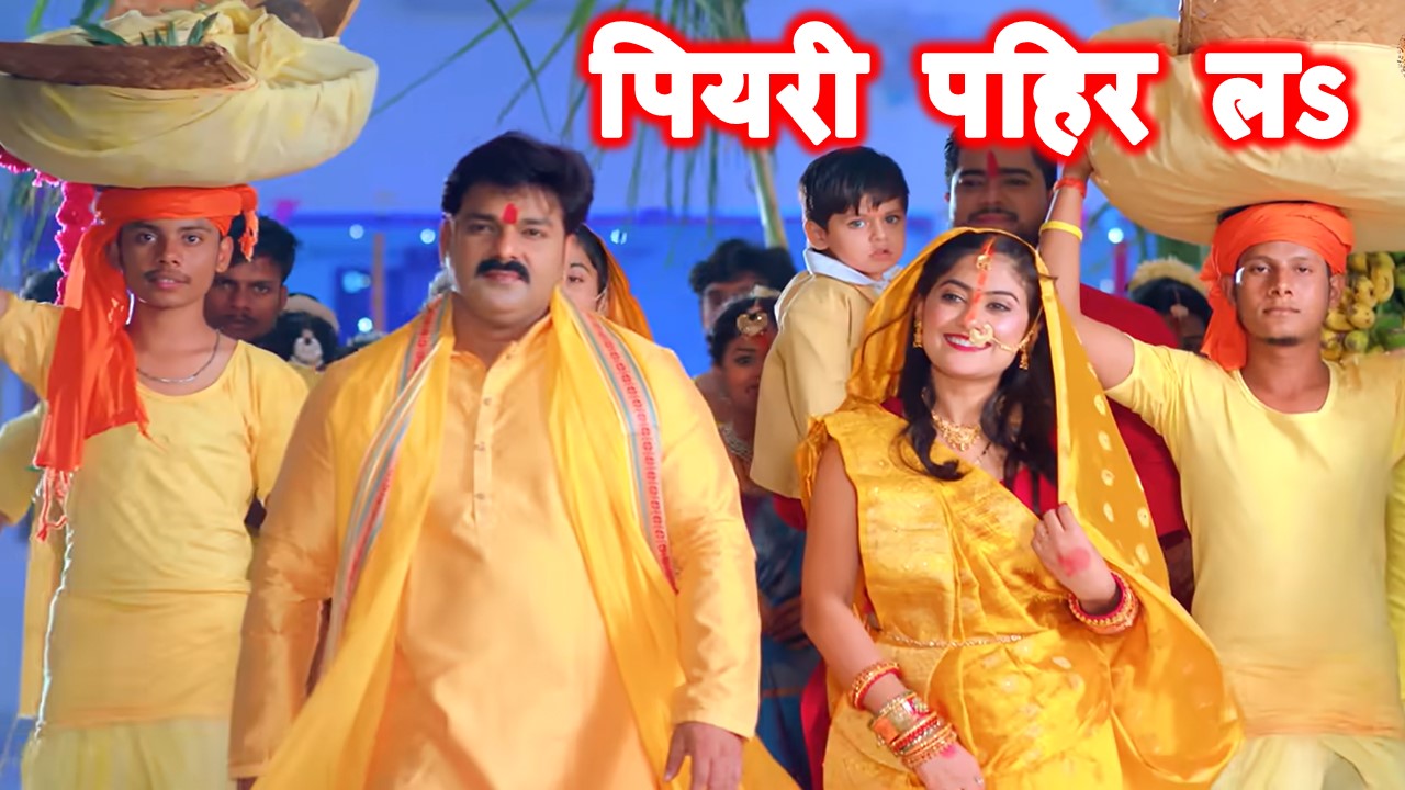 पियरी पहिर लऽ