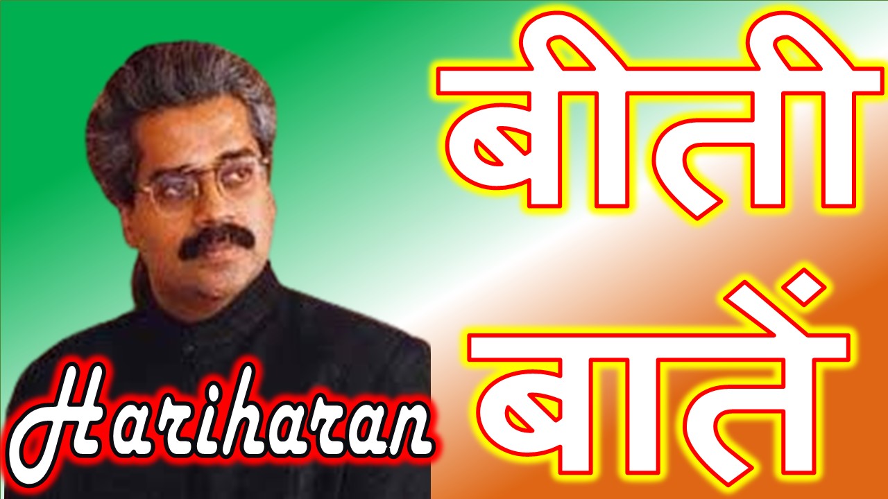 बीती बातें