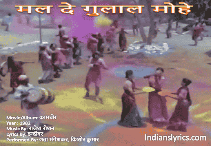 मल दे गुलाल मोहे