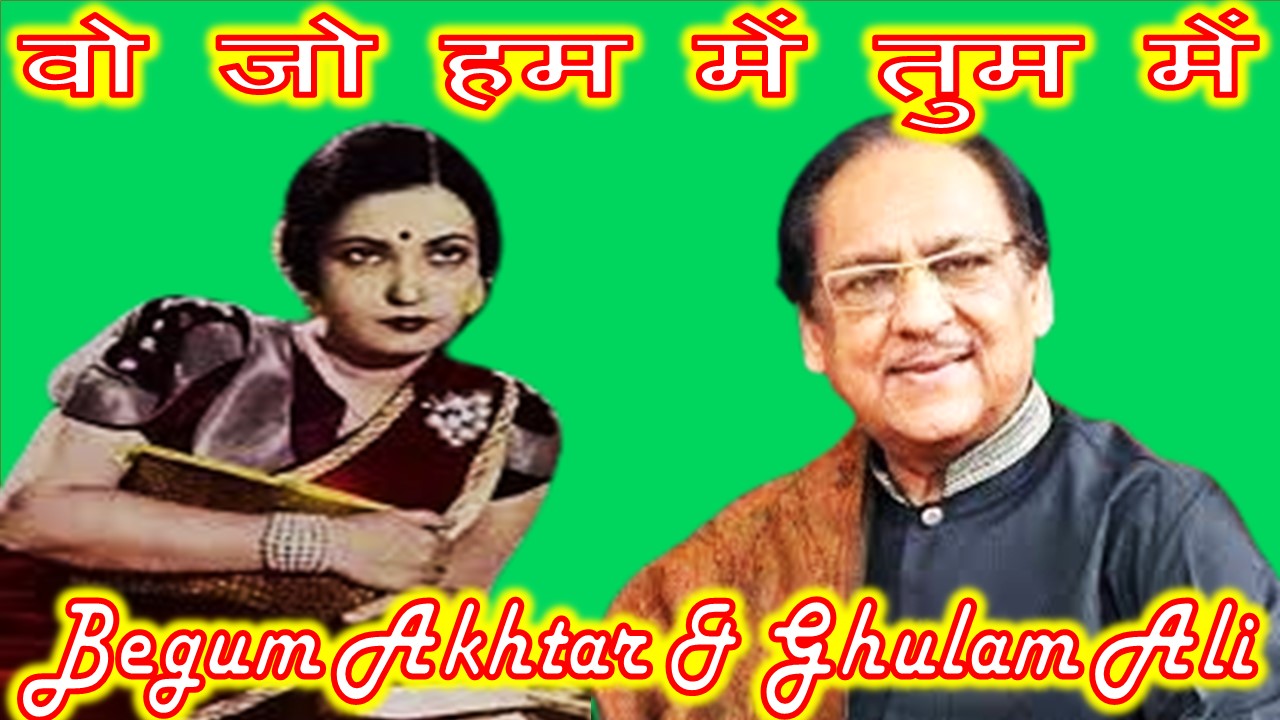 वो जो हम में तुम में