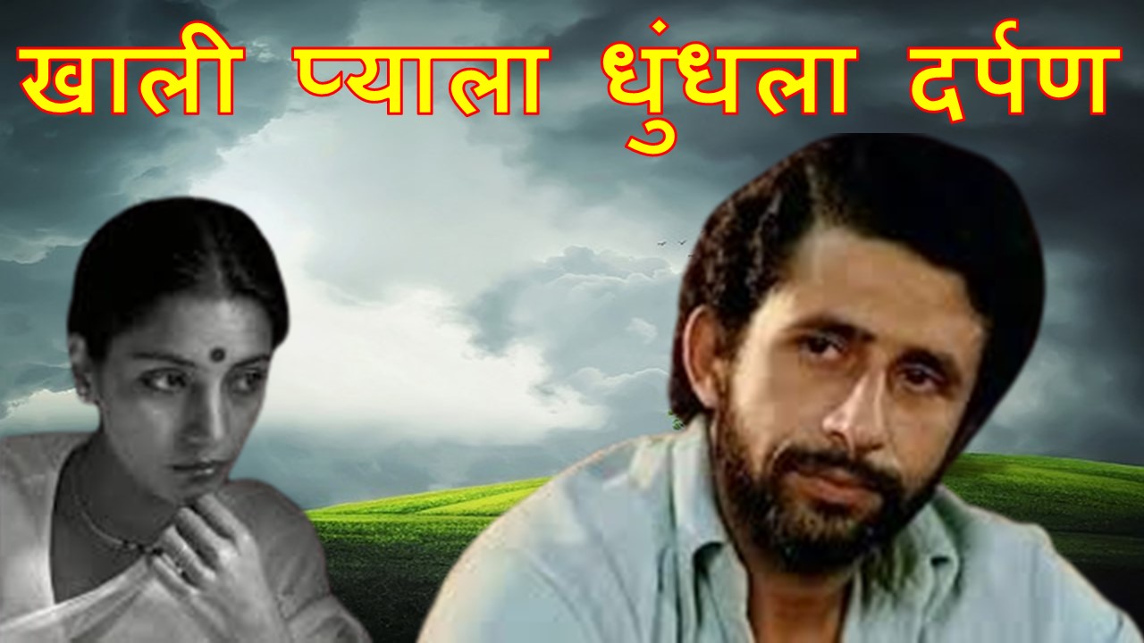 खाली प्याला धुंधला दर्पण