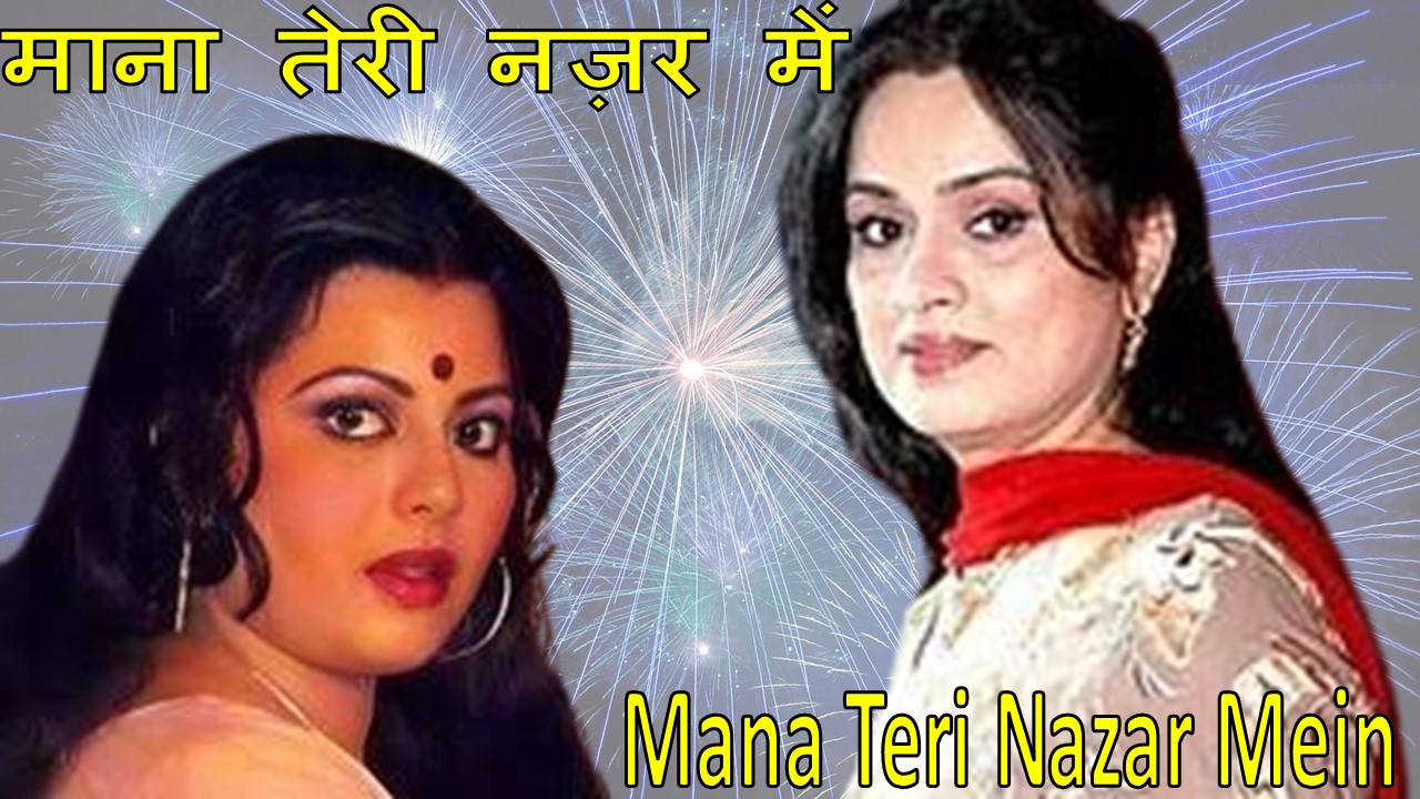 माना तेरी नज़र में