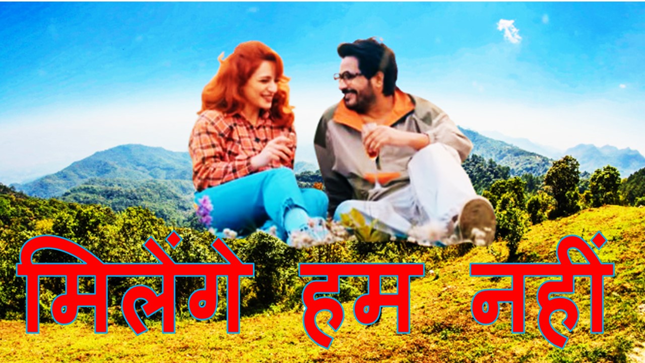 मिलेंगे हम नहीं