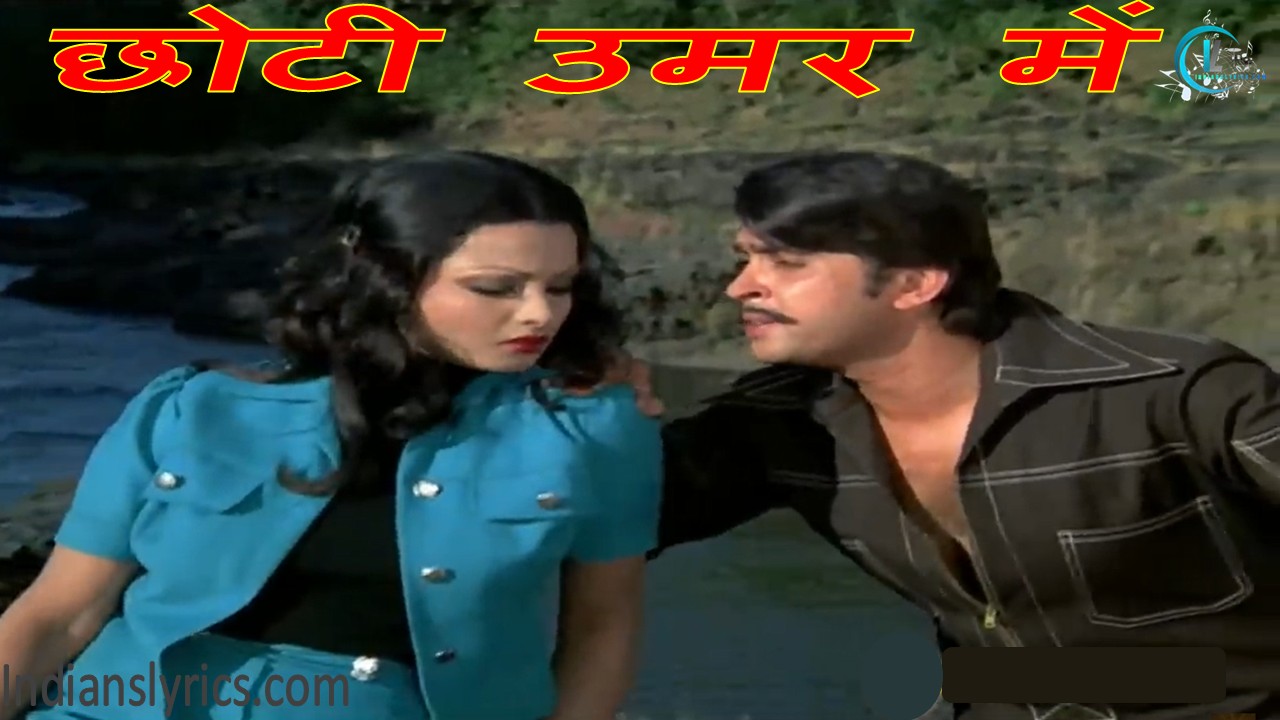 छोटी उमर में