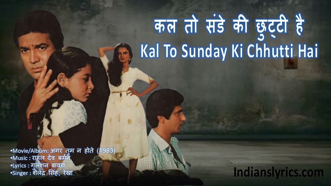 कल तो संडे की छुट्टी है