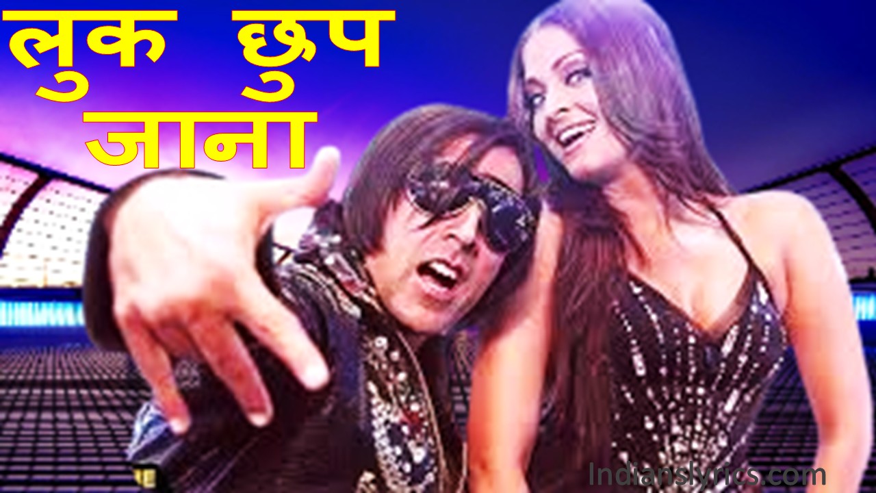 लुक छुप जाना