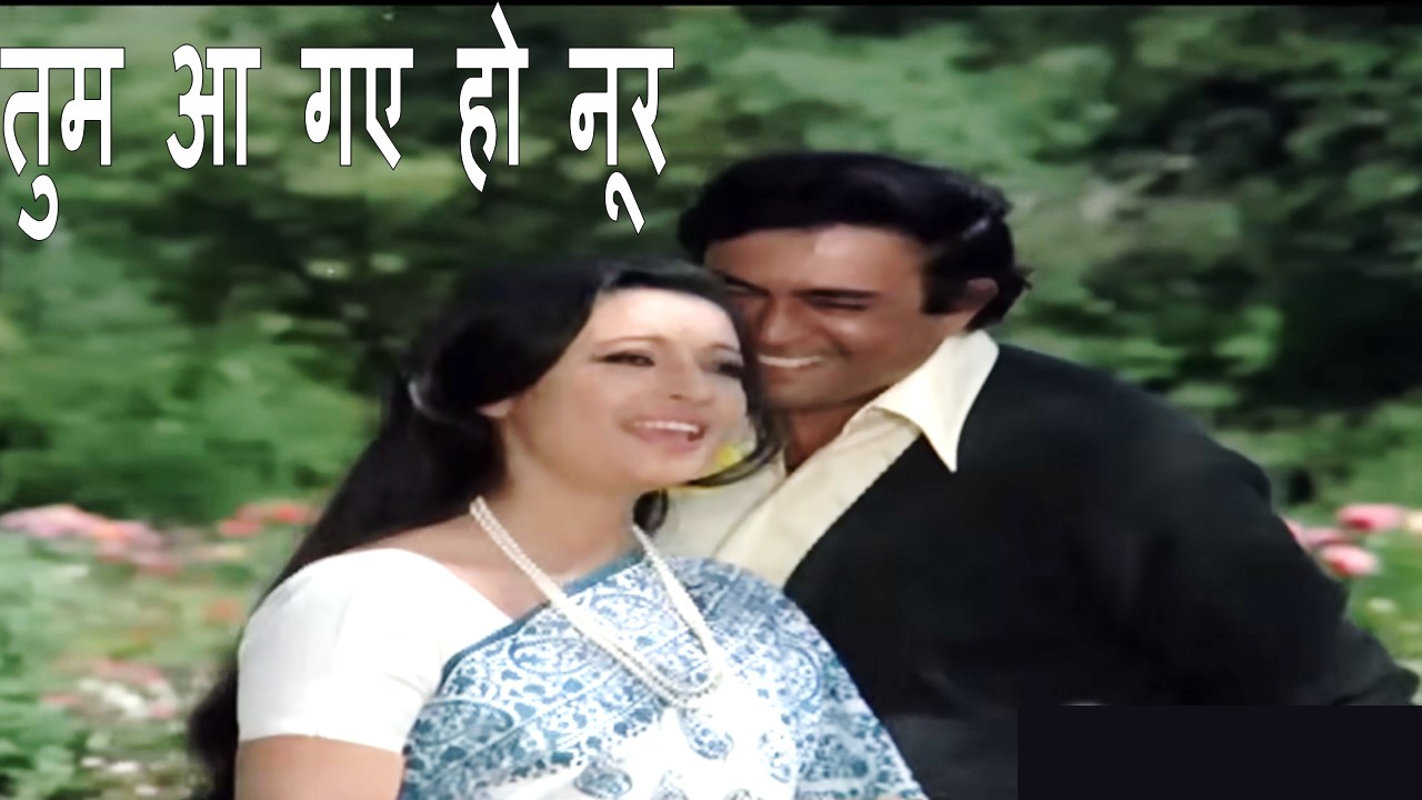 तुम आ गए हो नूर