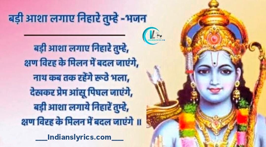 बड़ी आशा लगाए निहारे तुम्हे