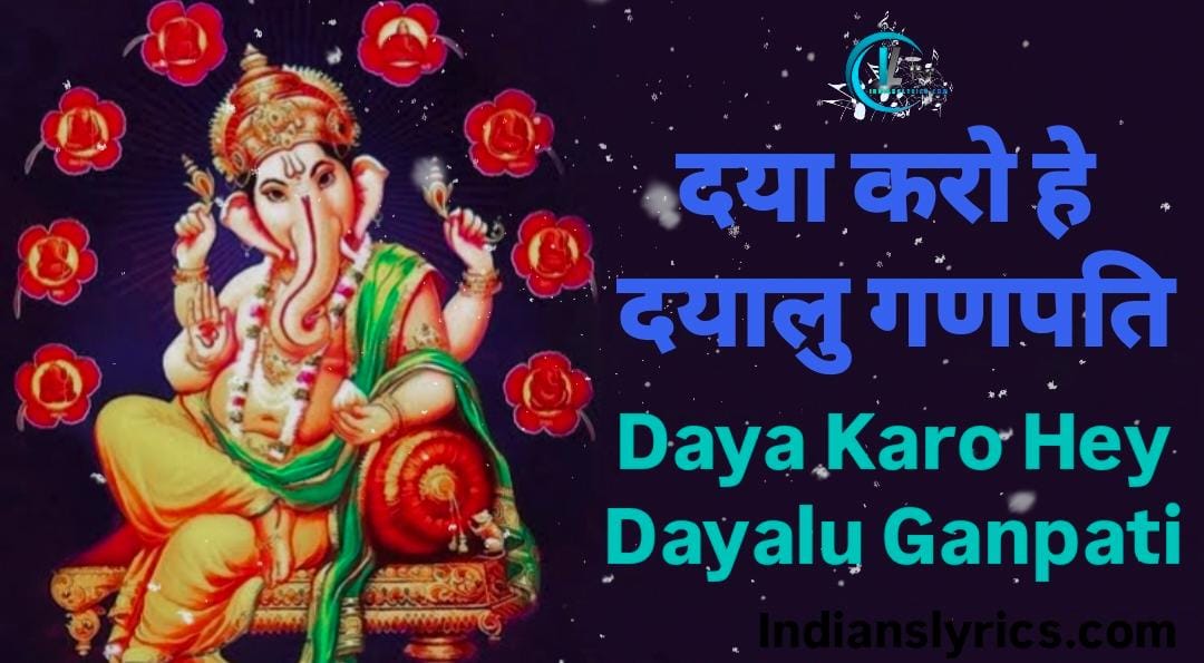 दया करो हे दयालु गणपति