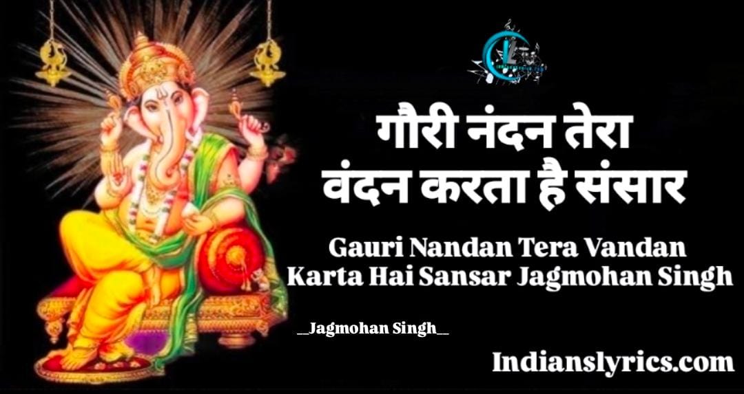 गौरी नंदन तेरा वंदन, करता है संसार