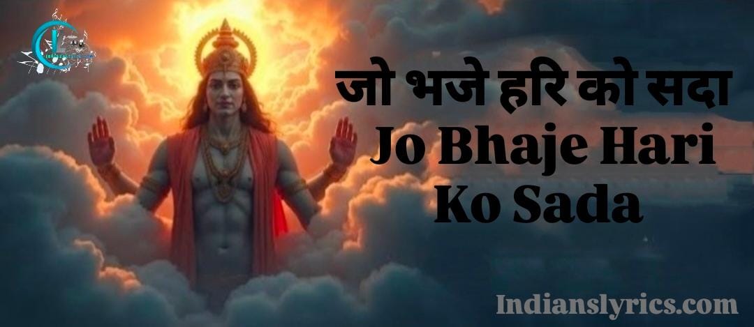 जो भजे हरि को सदा