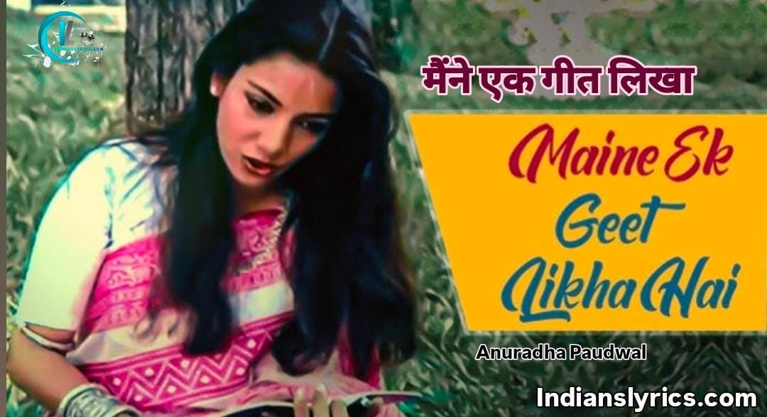 मैंने एक गीत लिखा