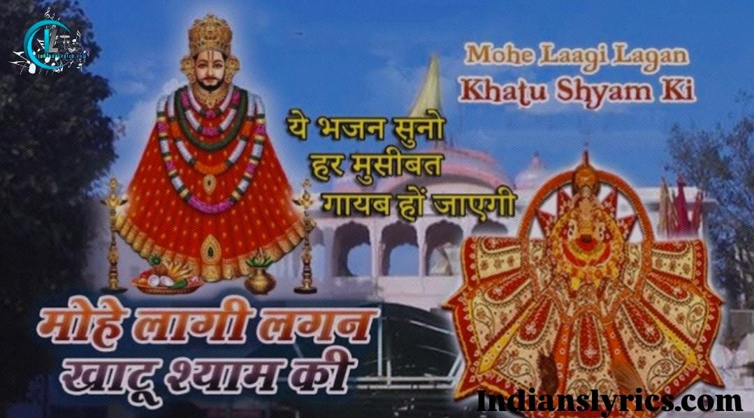 मोहे तो लगन, मेरे खाटू धाम की