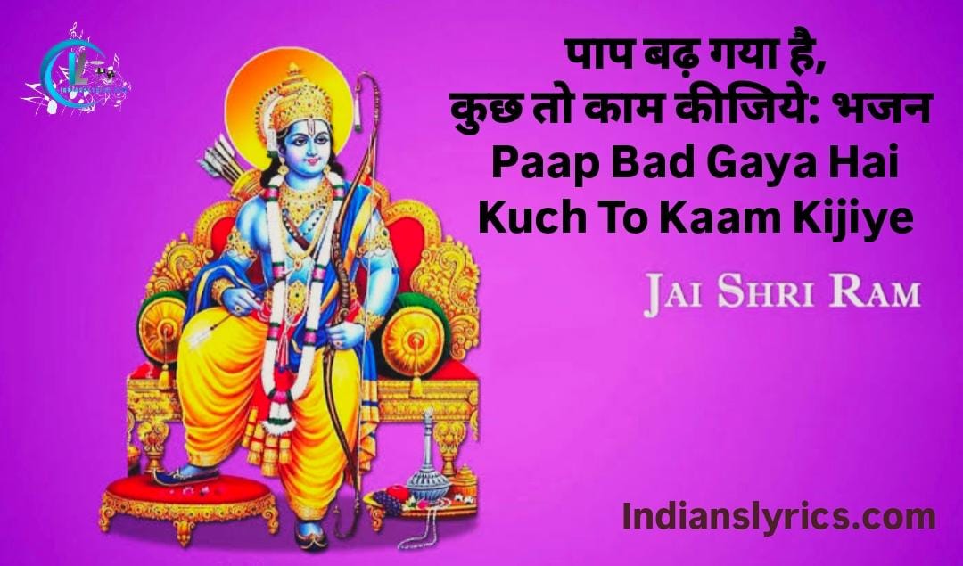 पाप बढ़ गया है, कुछ तो काम कीजिये