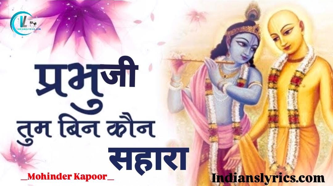 प्रभुजी तुम बिन कौन सहारा