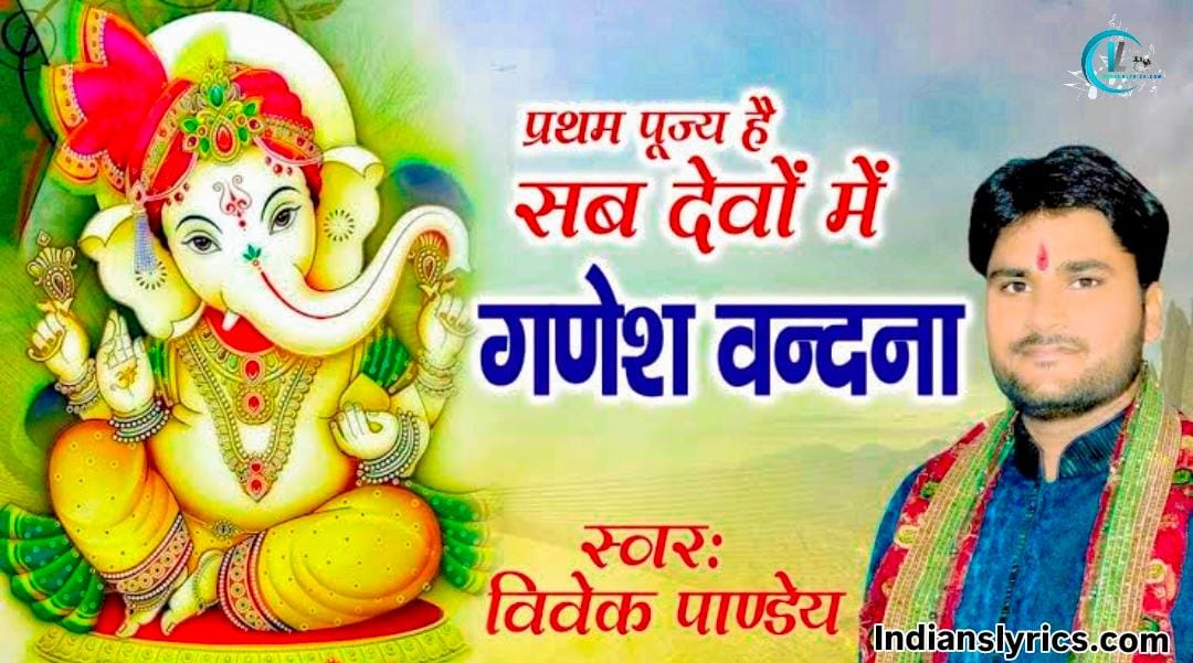 प्रथम पूज्य है सब देवो में