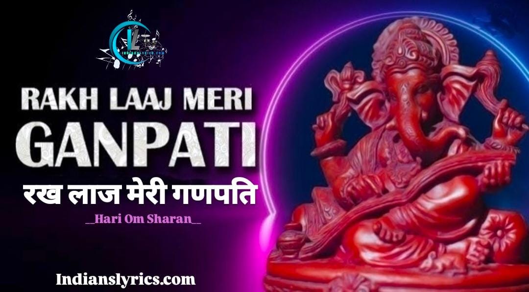 रख लाज मेरी गणपति