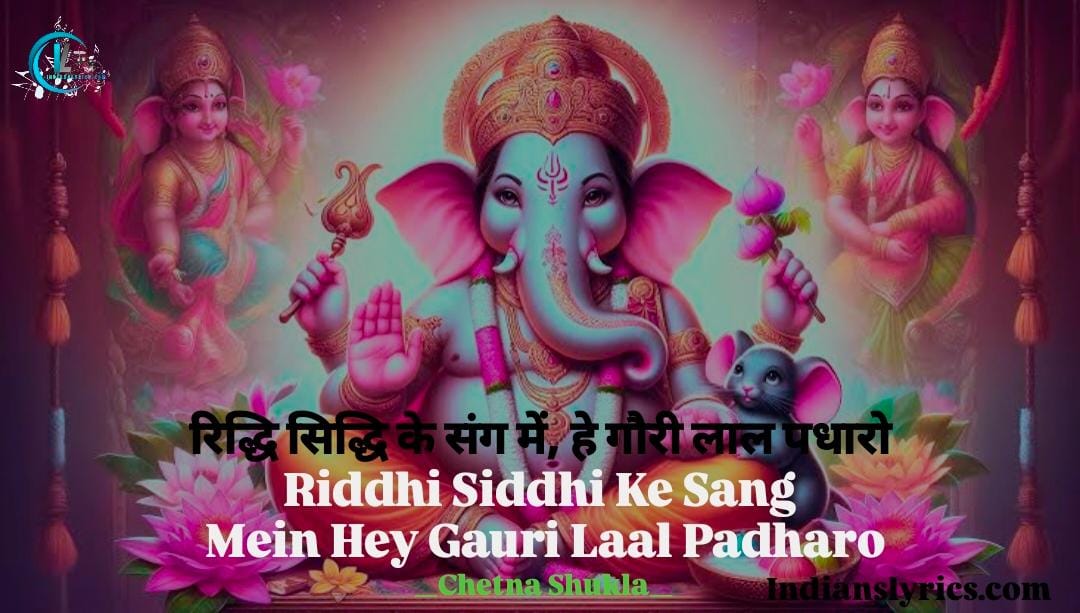 रिद्धि सिद्धि के संग में, हे गौरी लाल पधारो