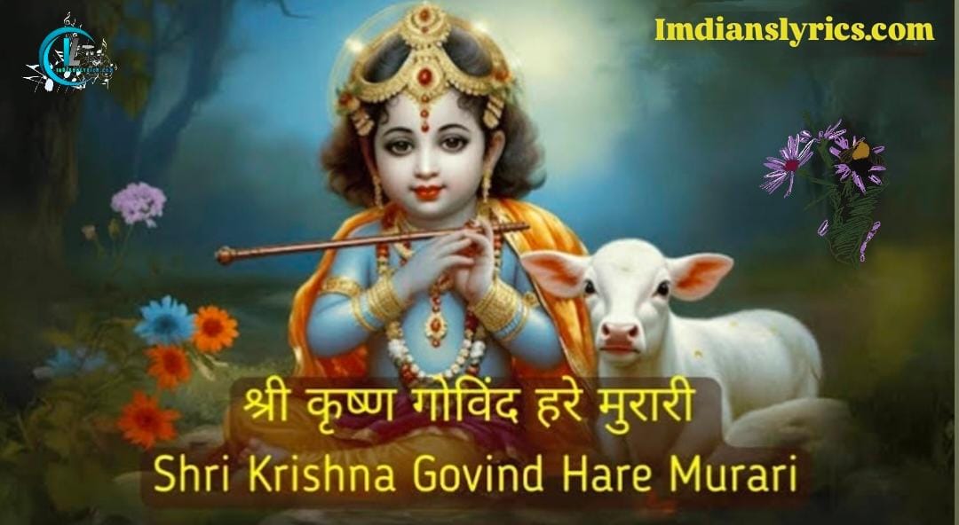 श्री कृष्णा गोविन्द हरे मुरारी