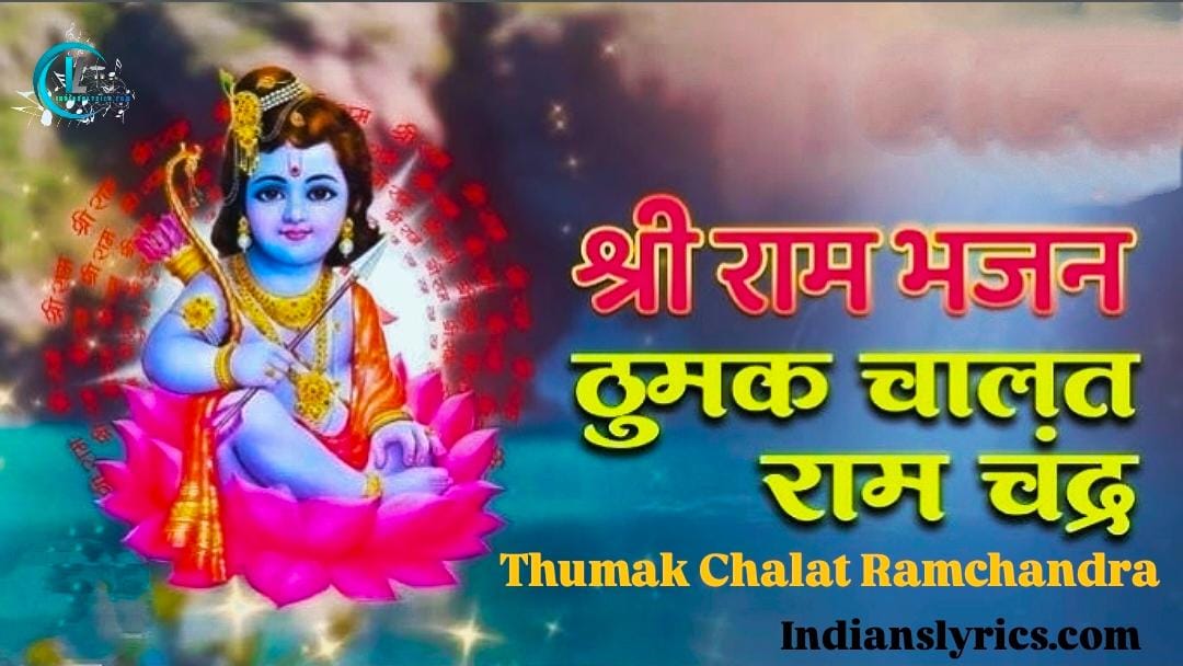 ठुमक चलत रामचंद्र