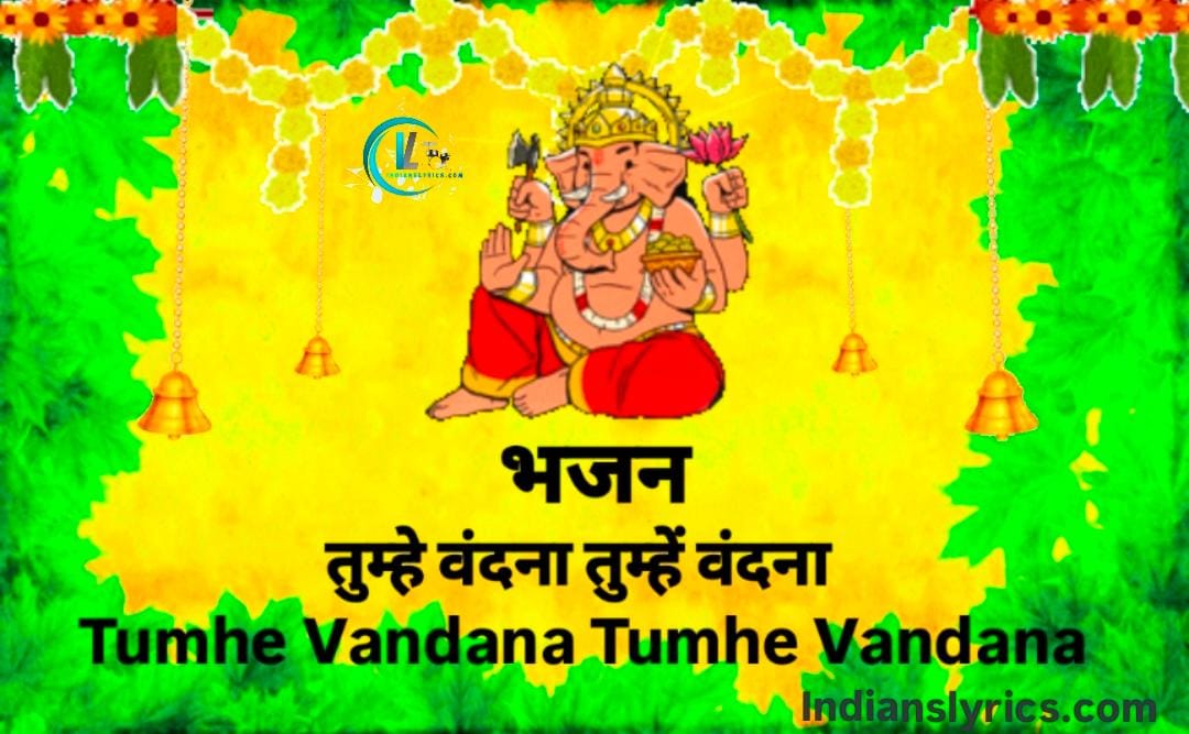 तुम्हे वंदना तुम्हें वंदना