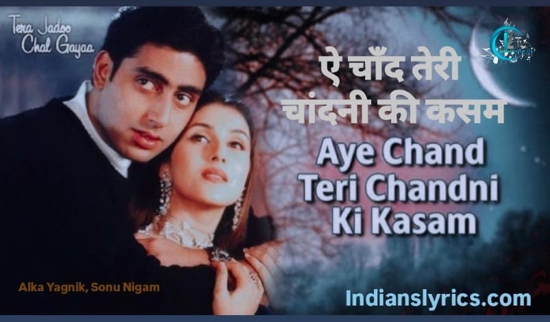 ऐ चाँद तेरी चांदनी