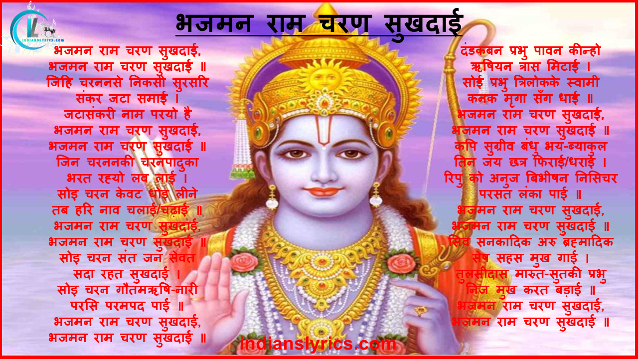 भजमन राम चरण सुखदाई