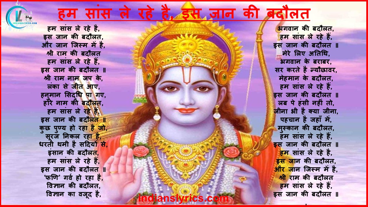 हम सांस ले रहे है, इस जान की बदौलत