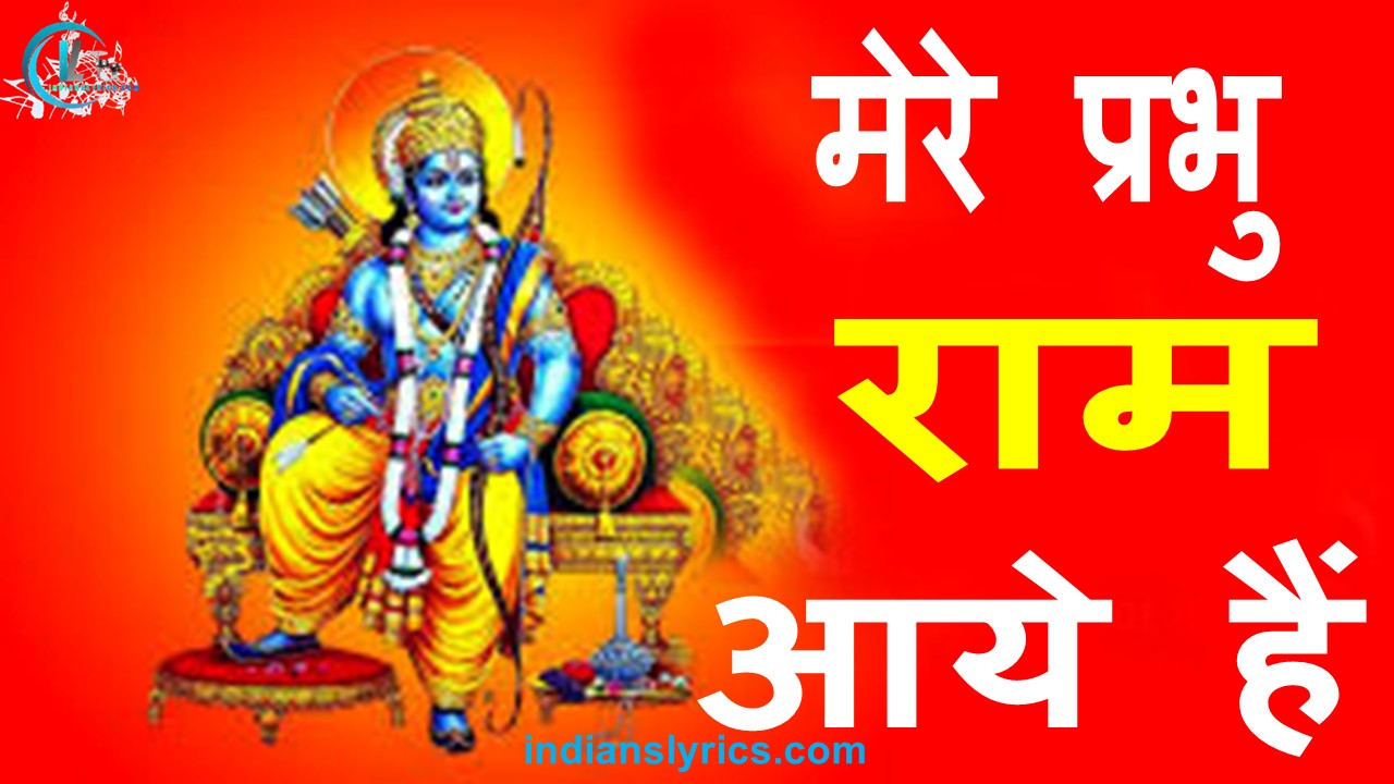 मेरे प्रभु राम आये हैं